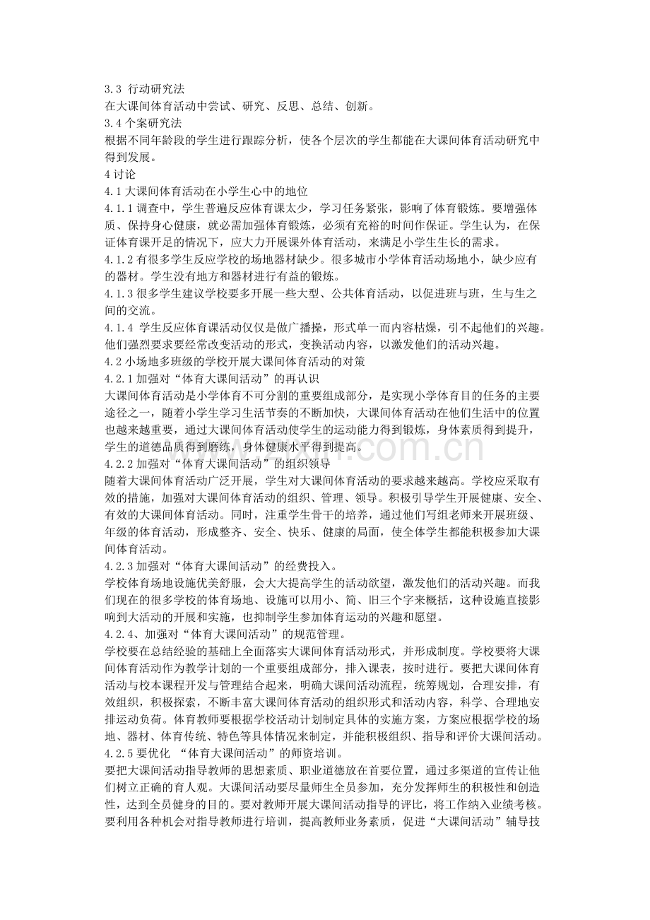小场地多班级的学校如何开展体育大课间的研究.doc_第2页