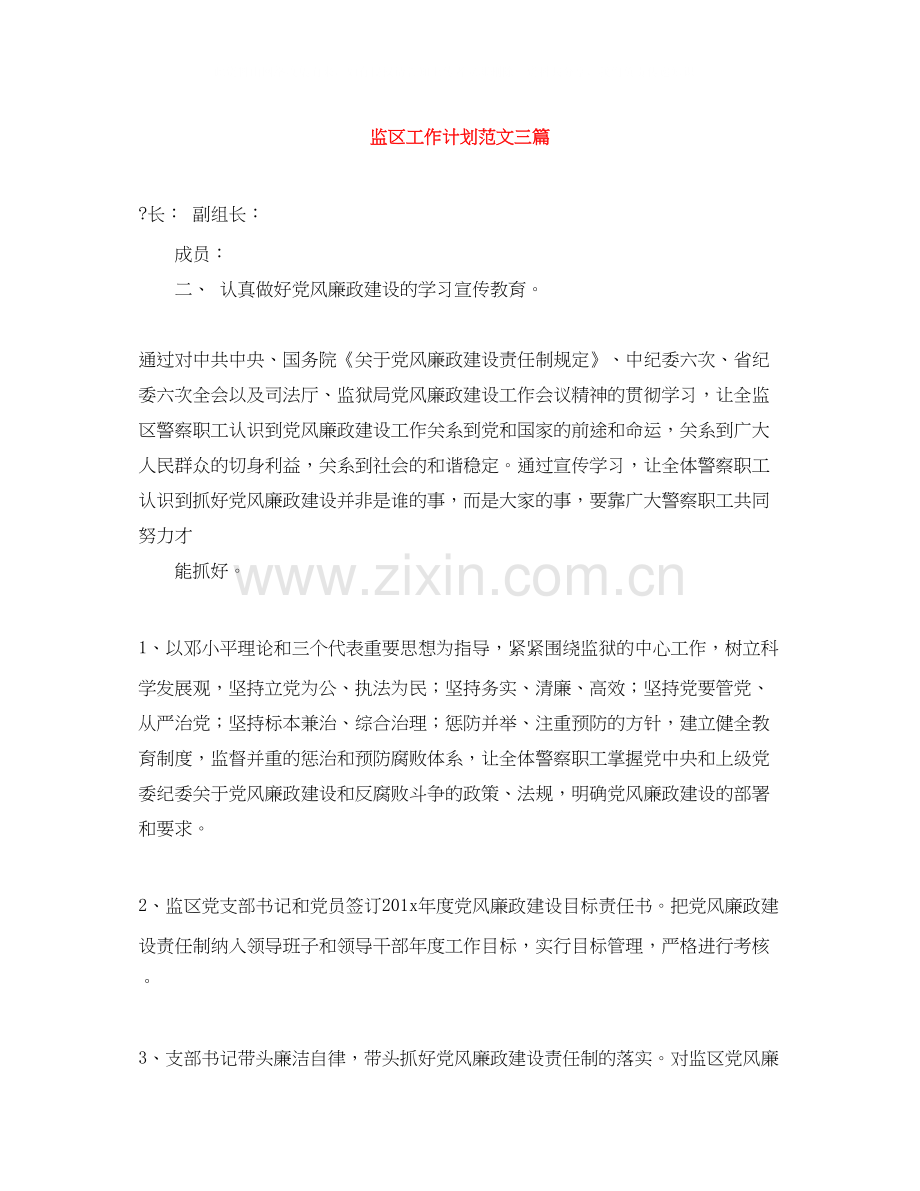 监区工作计划范文三篇.docx_第1页