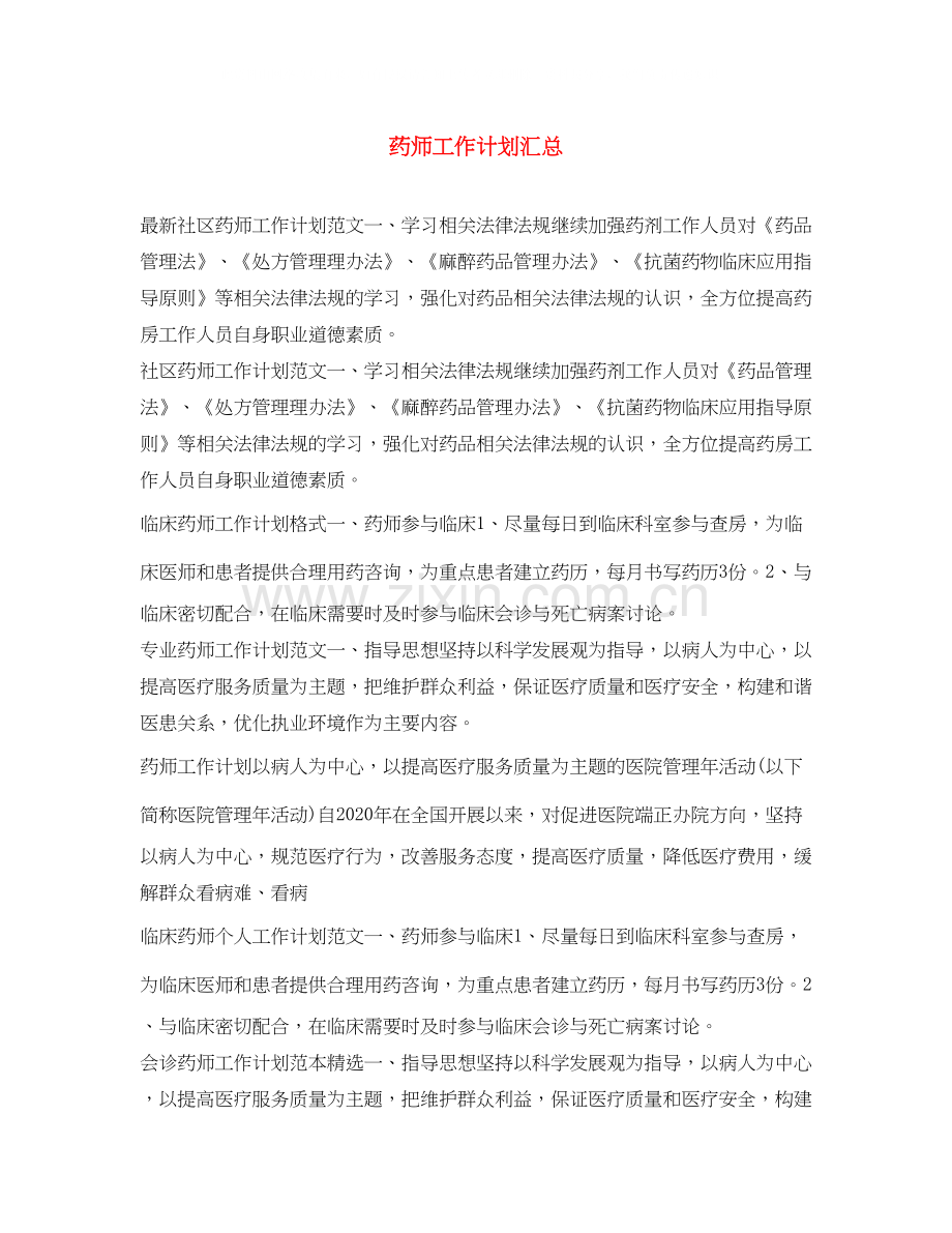 药师工作计划汇总.docx_第1页