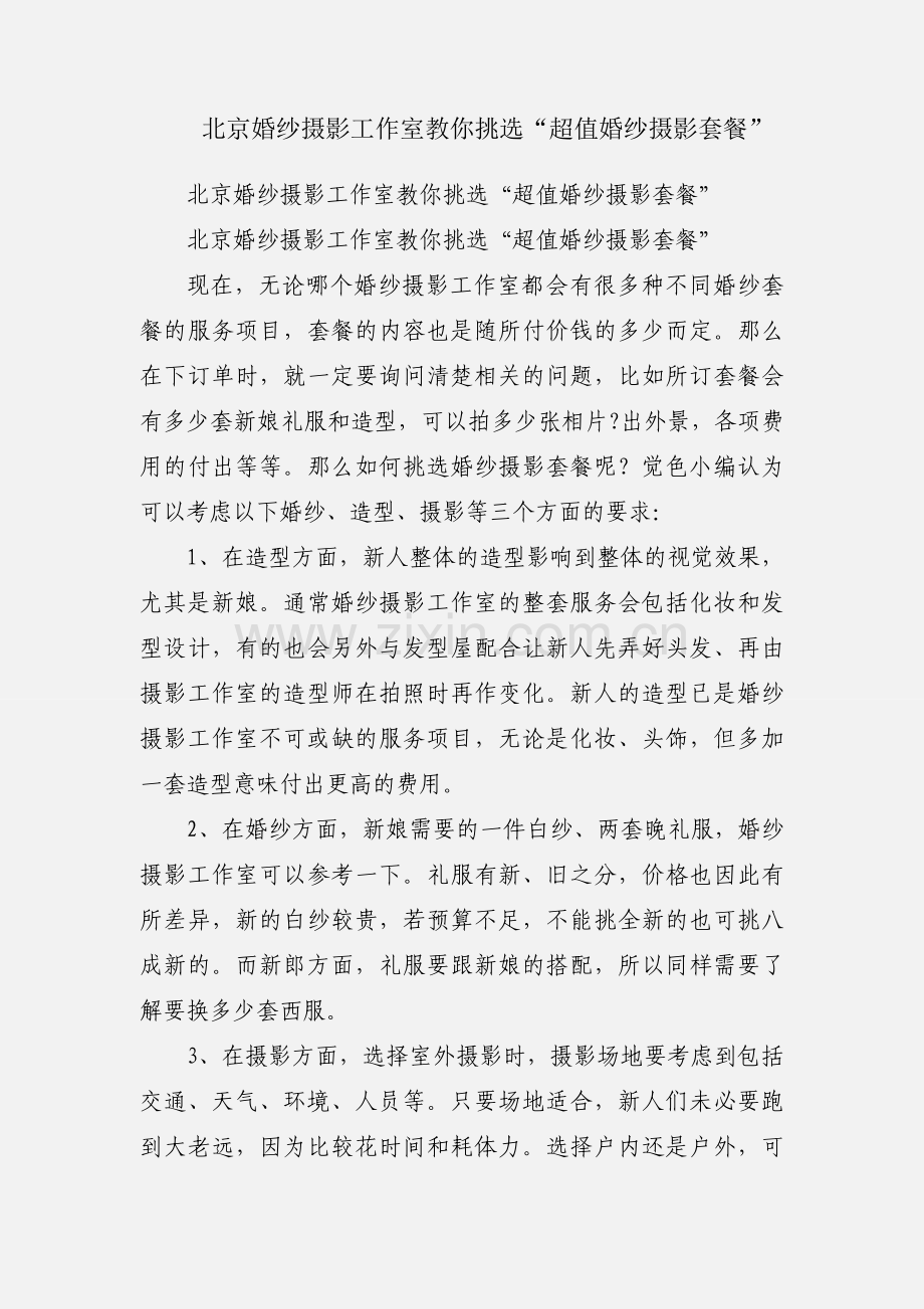 北京婚纱摄影工作室教你挑选“超值婚纱摄影套餐”.docx_第1页
