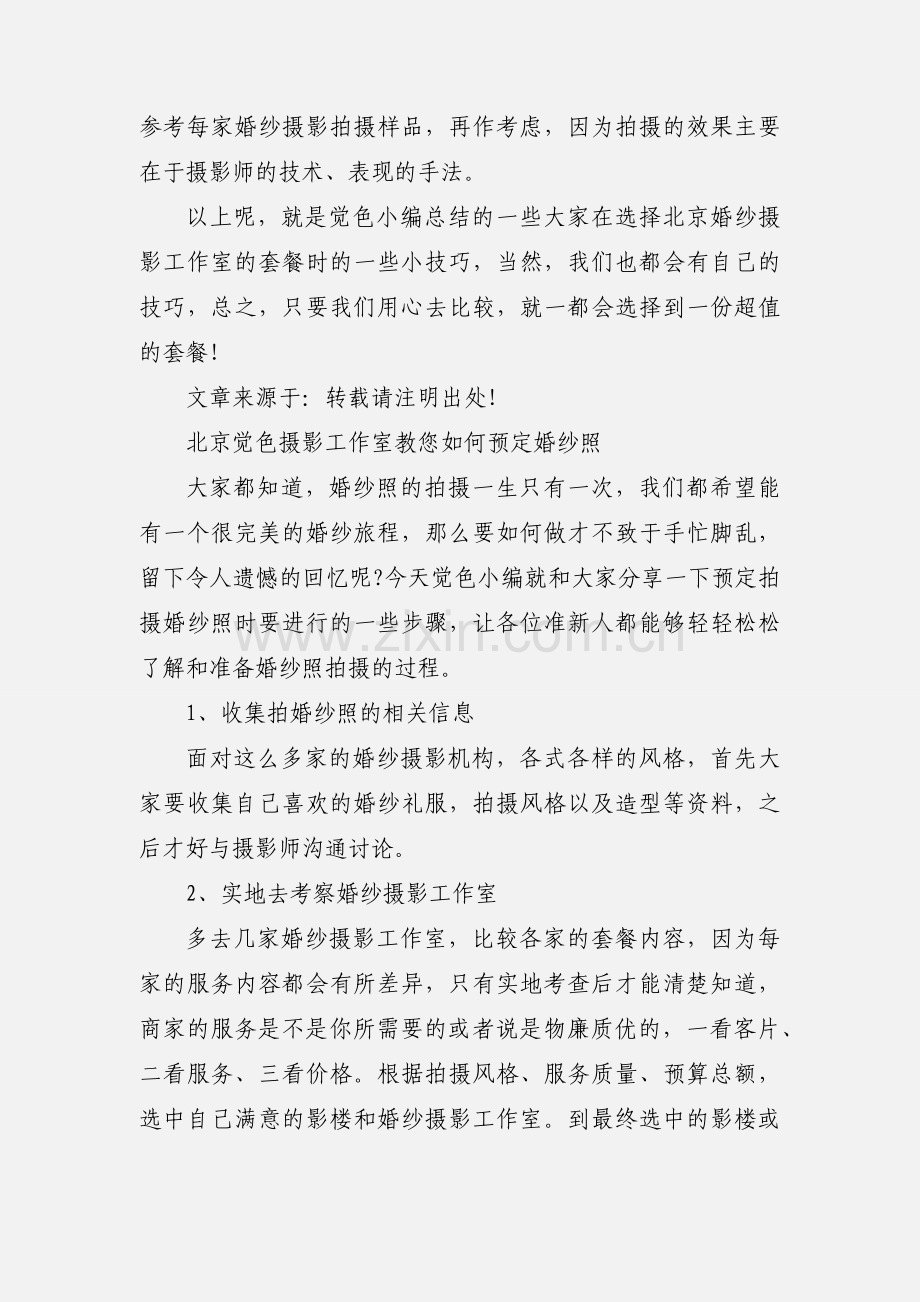 北京婚纱摄影工作室教你挑选“超值婚纱摄影套餐”.docx_第2页
