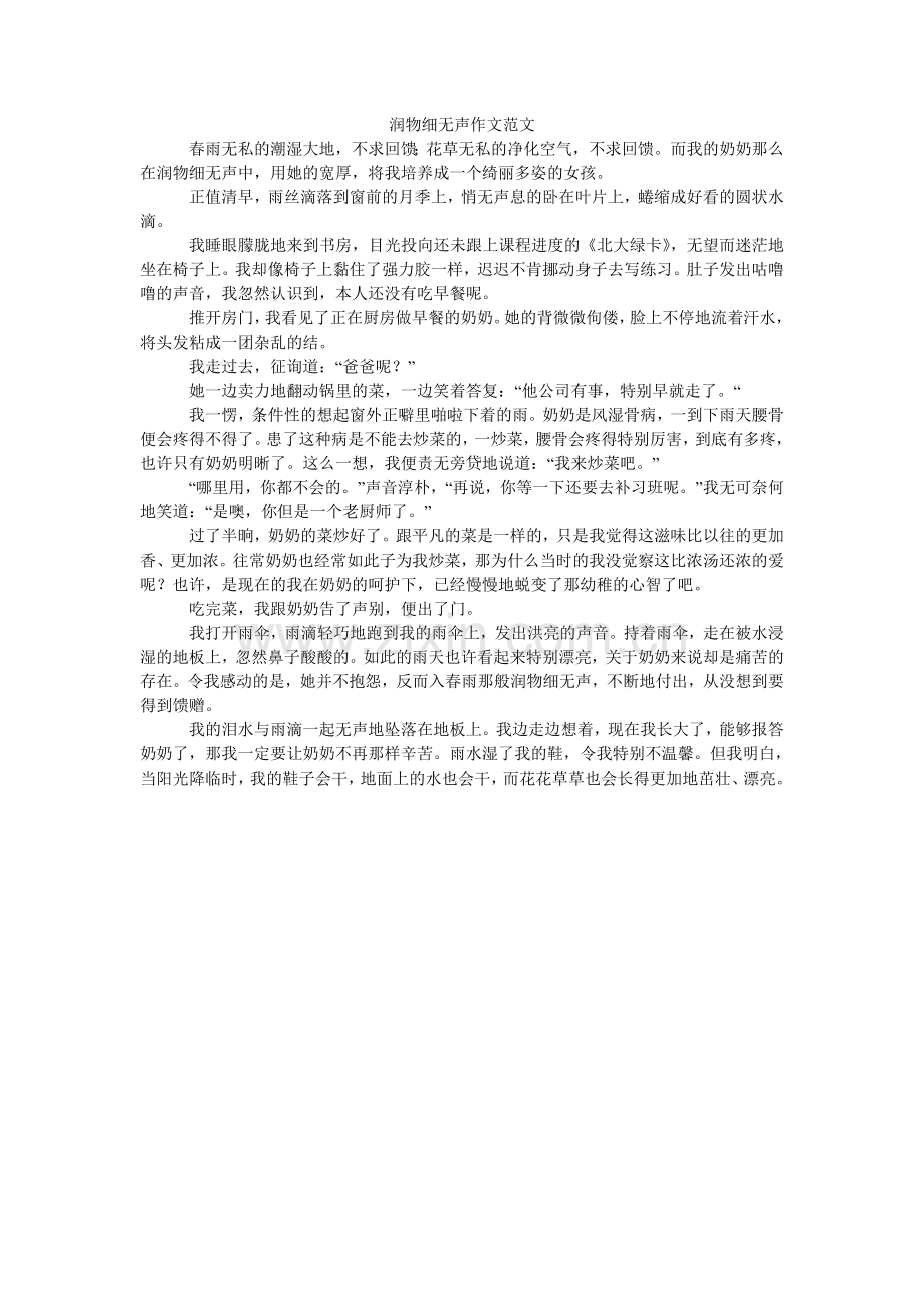 润物细无声作文范文.doc_第1页