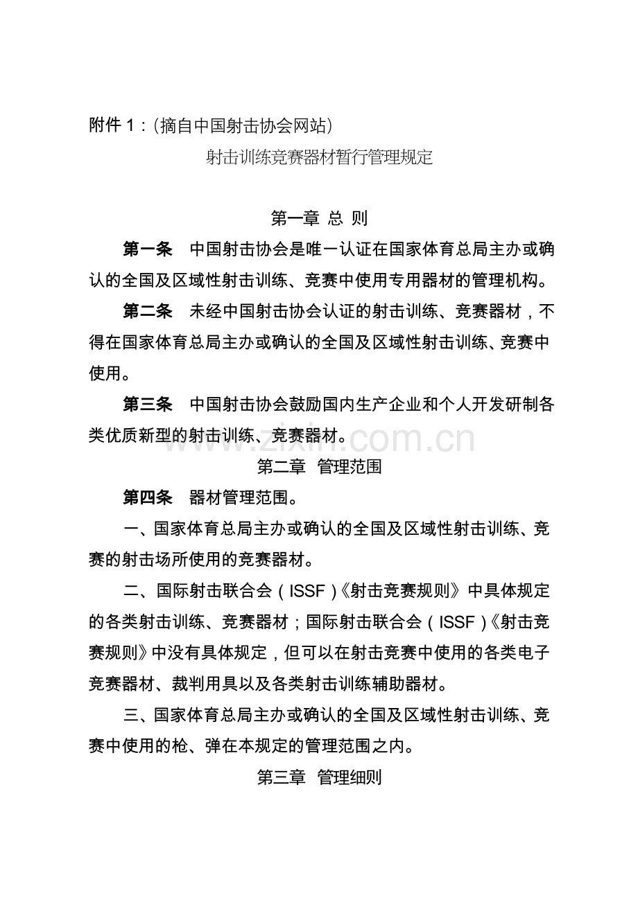 射击训练竞赛器材暂行管理规定.doc_第1页