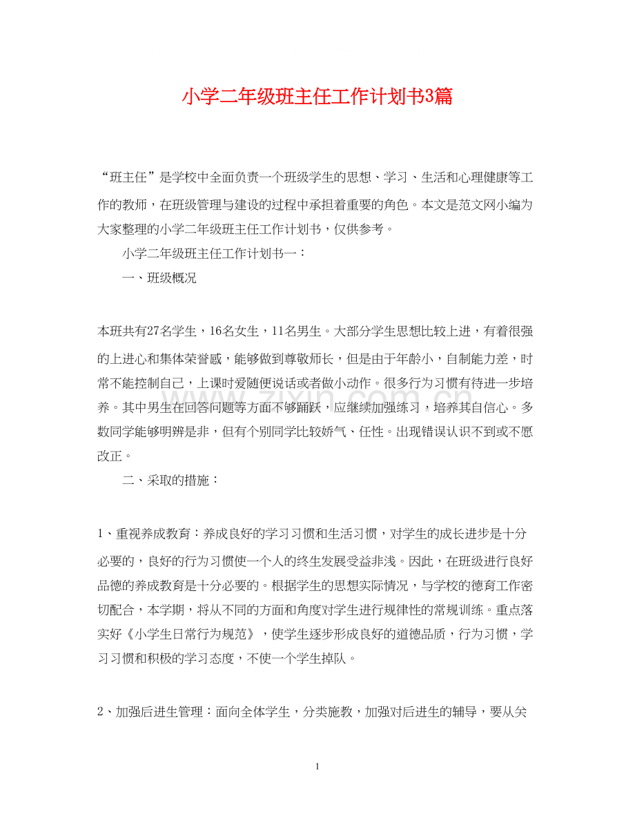 小学二年级班主任工作计划书3篇.docx_第1页
