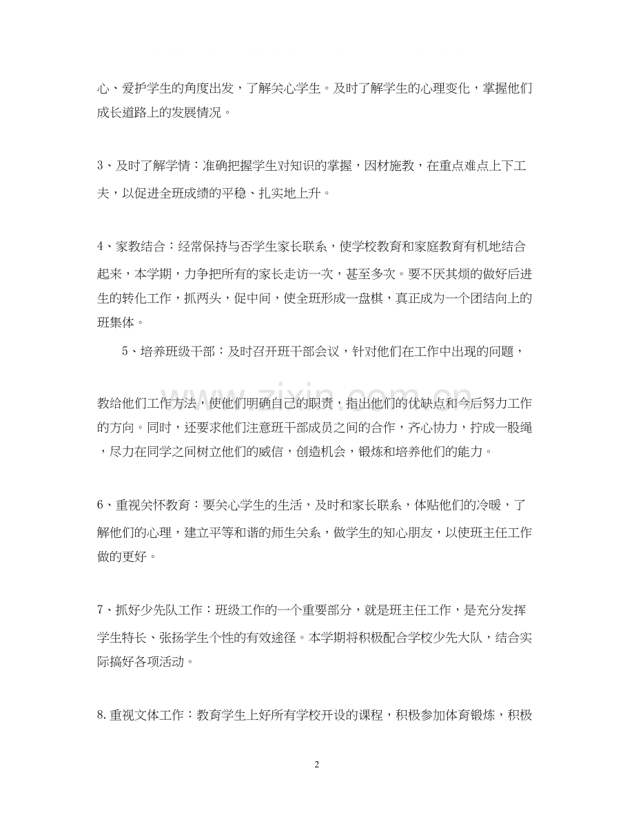小学二年级班主任工作计划书3篇.docx_第2页