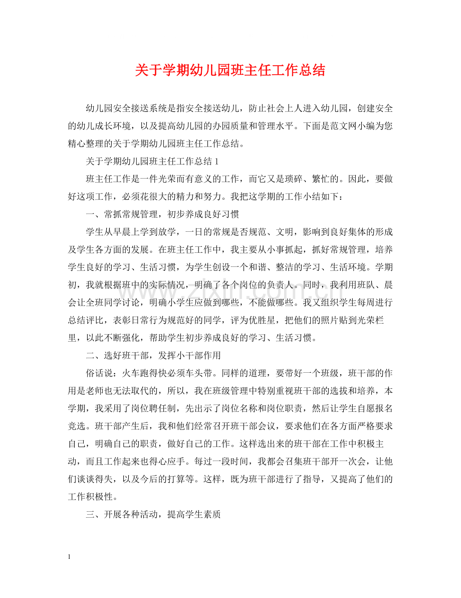 关于学期幼儿园班主任工作总结.docx_第1页
