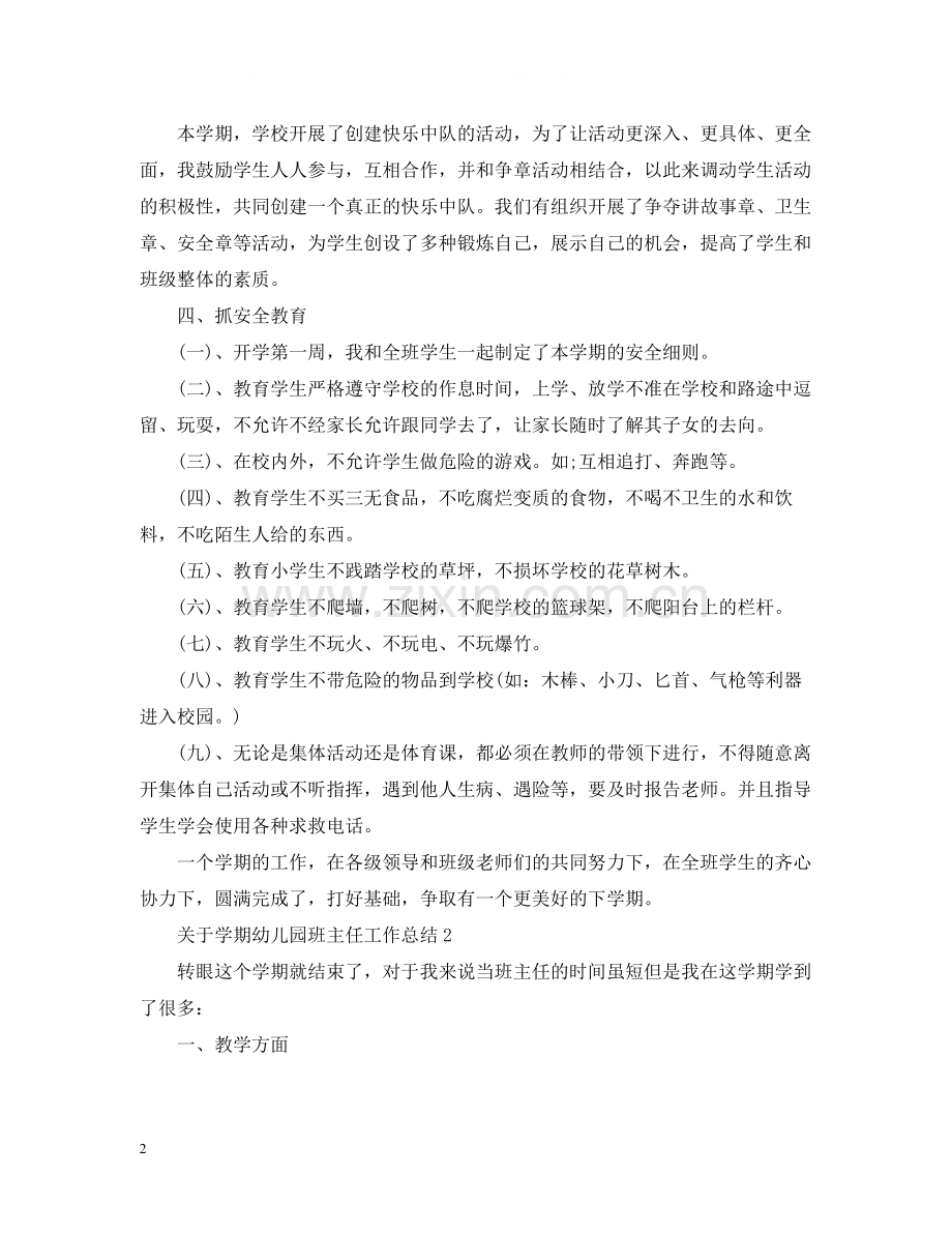 关于学期幼儿园班主任工作总结.docx_第2页