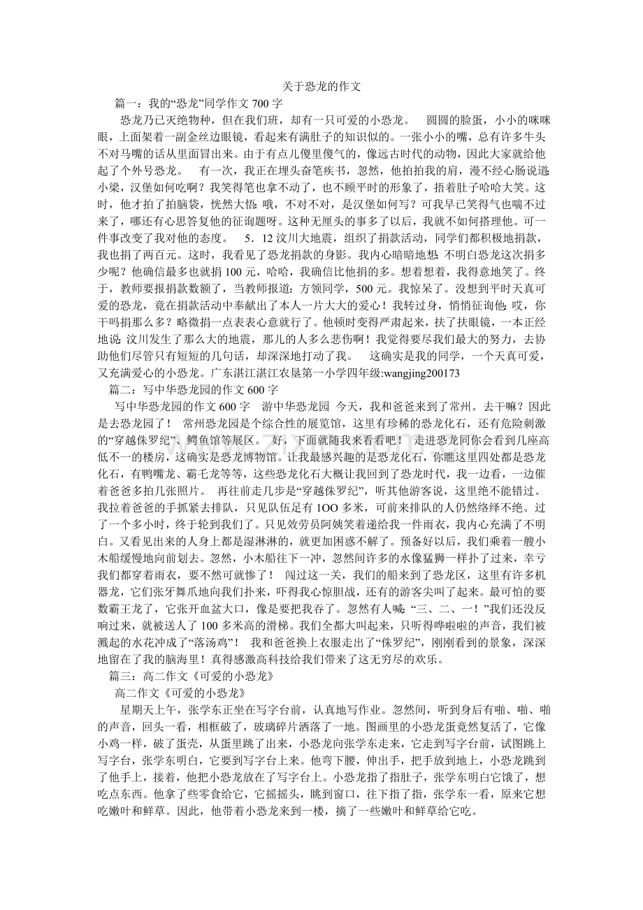 关于恐龙的作文.doc_第1页