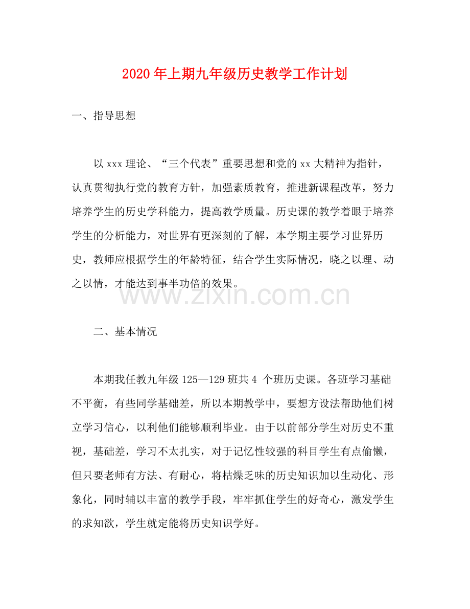 2020年上期九年级历史教学工作计划.docx_第1页