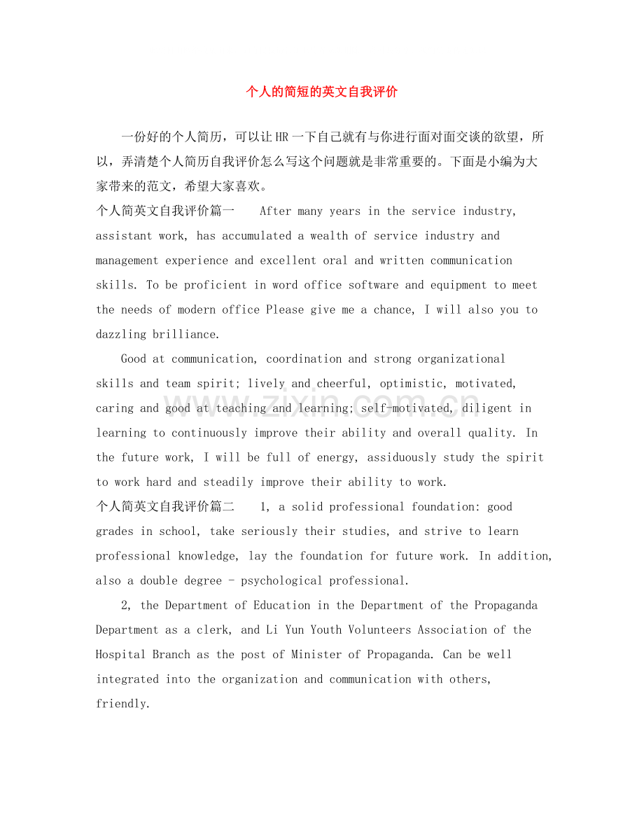 个人的简短的英文自我评价.docx_第1页