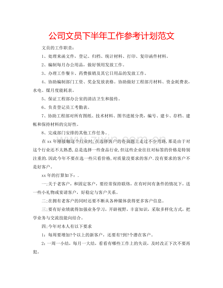 公司文员下半年工作参考计划范文.doc_第1页
