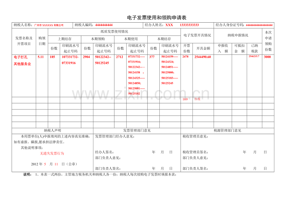 电子发票使用及领购表样本.doc_第1页