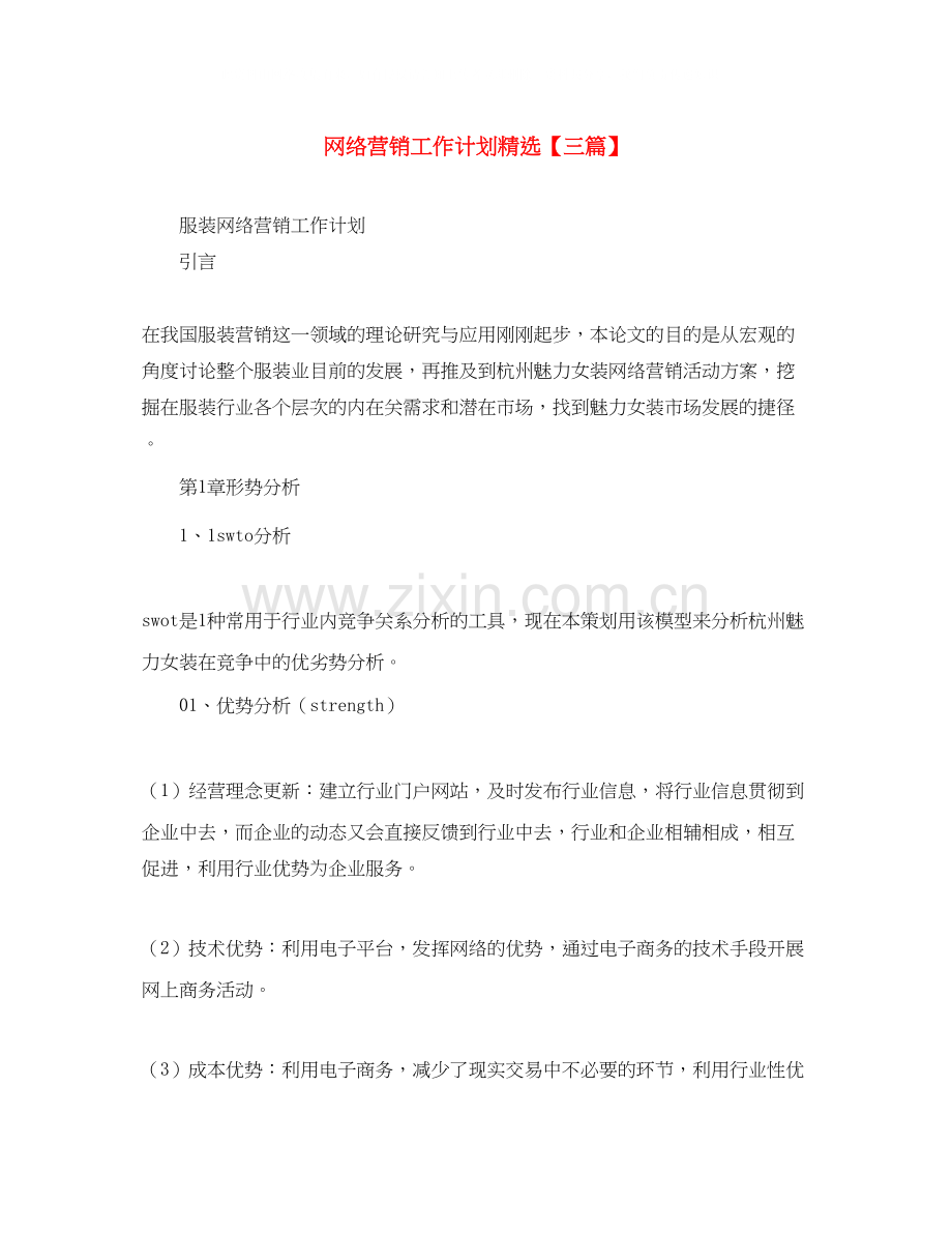 网络营销工作计划【三篇】.docx_第1页