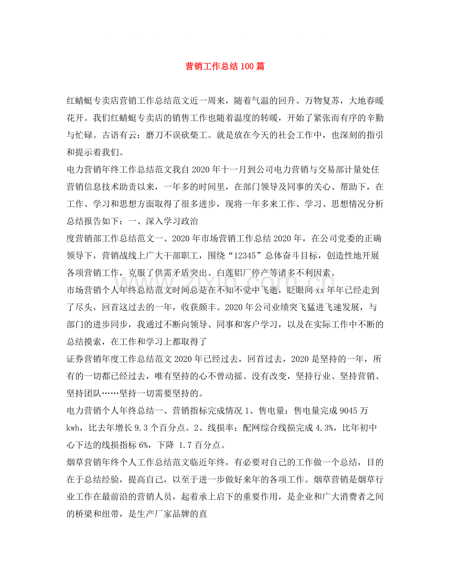 营销工作总结100篇.docx_第1页