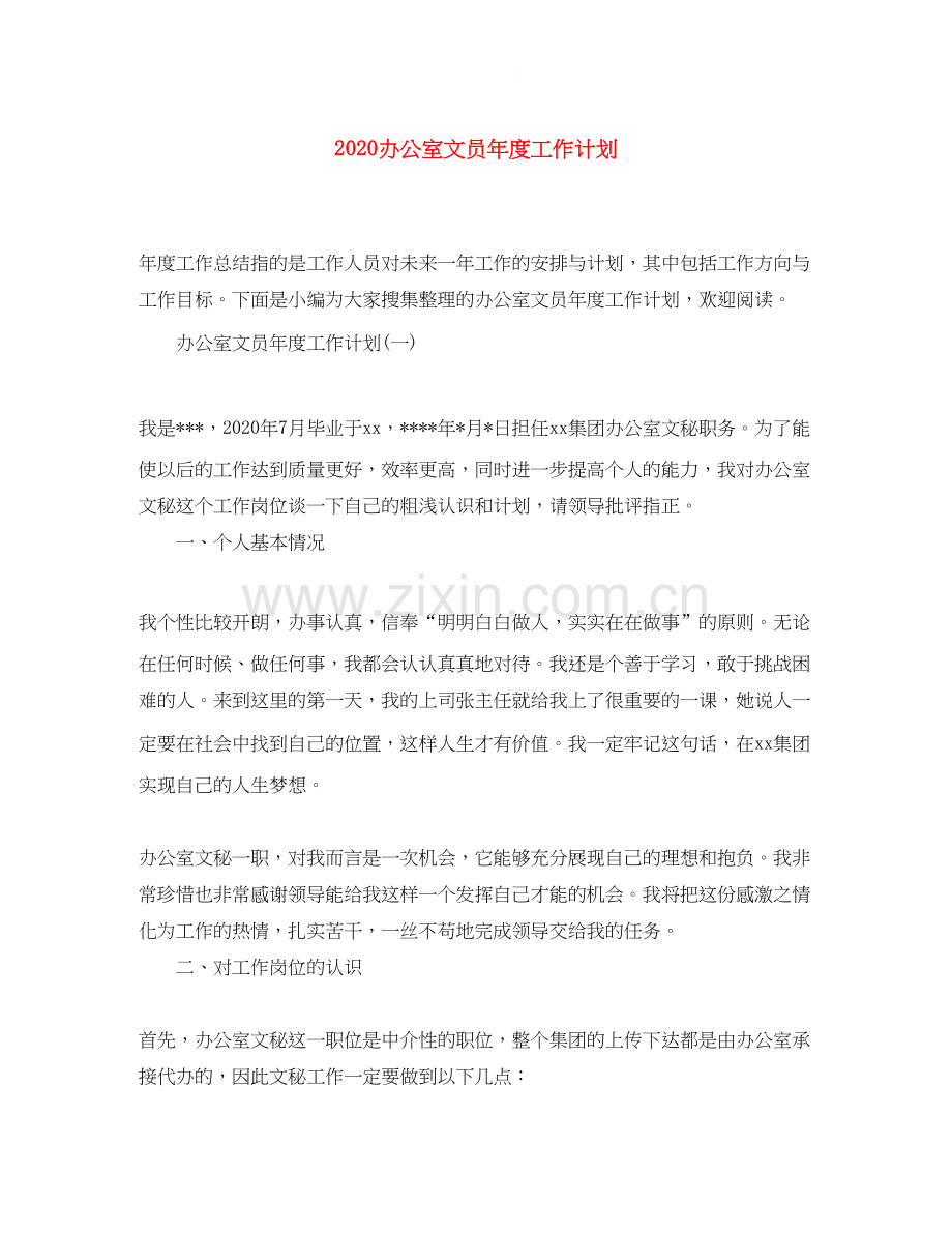 办公室文员年度工作计划.docx_第1页