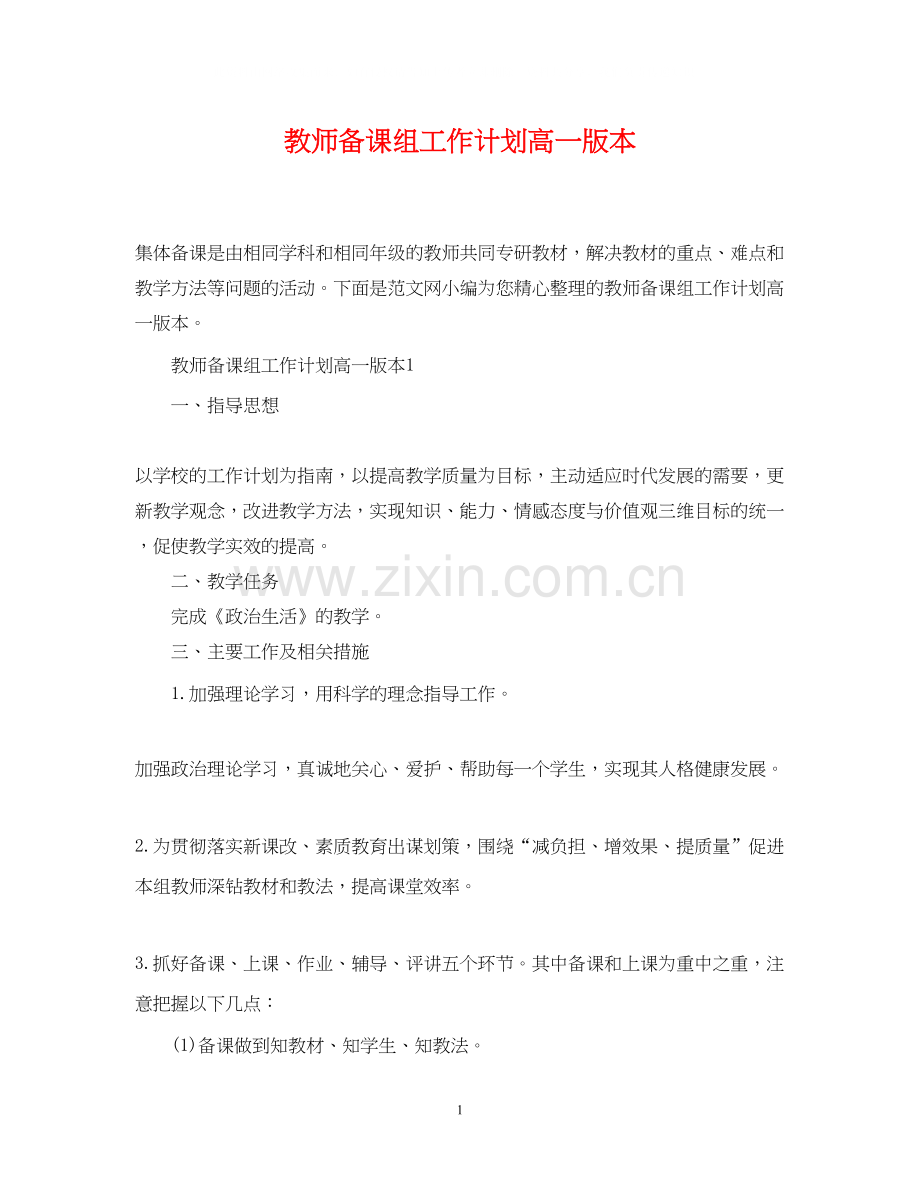 教师备课组工作计划高一版本.docx_第1页