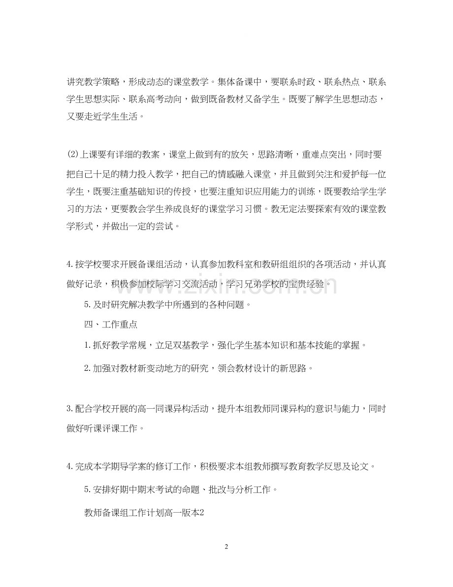 教师备课组工作计划高一版本.docx_第2页