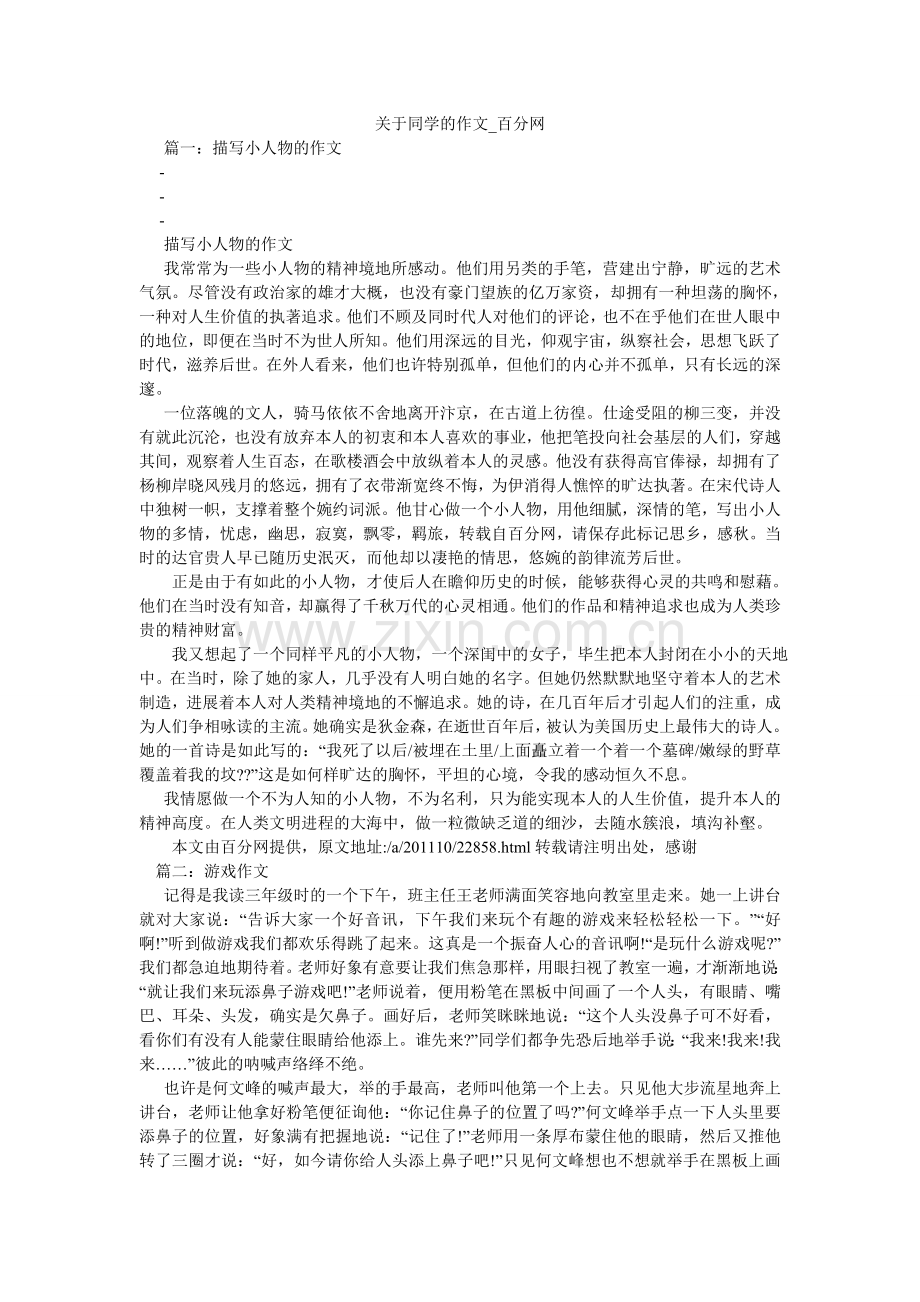 关于同学的作文_百分网.doc_第1页