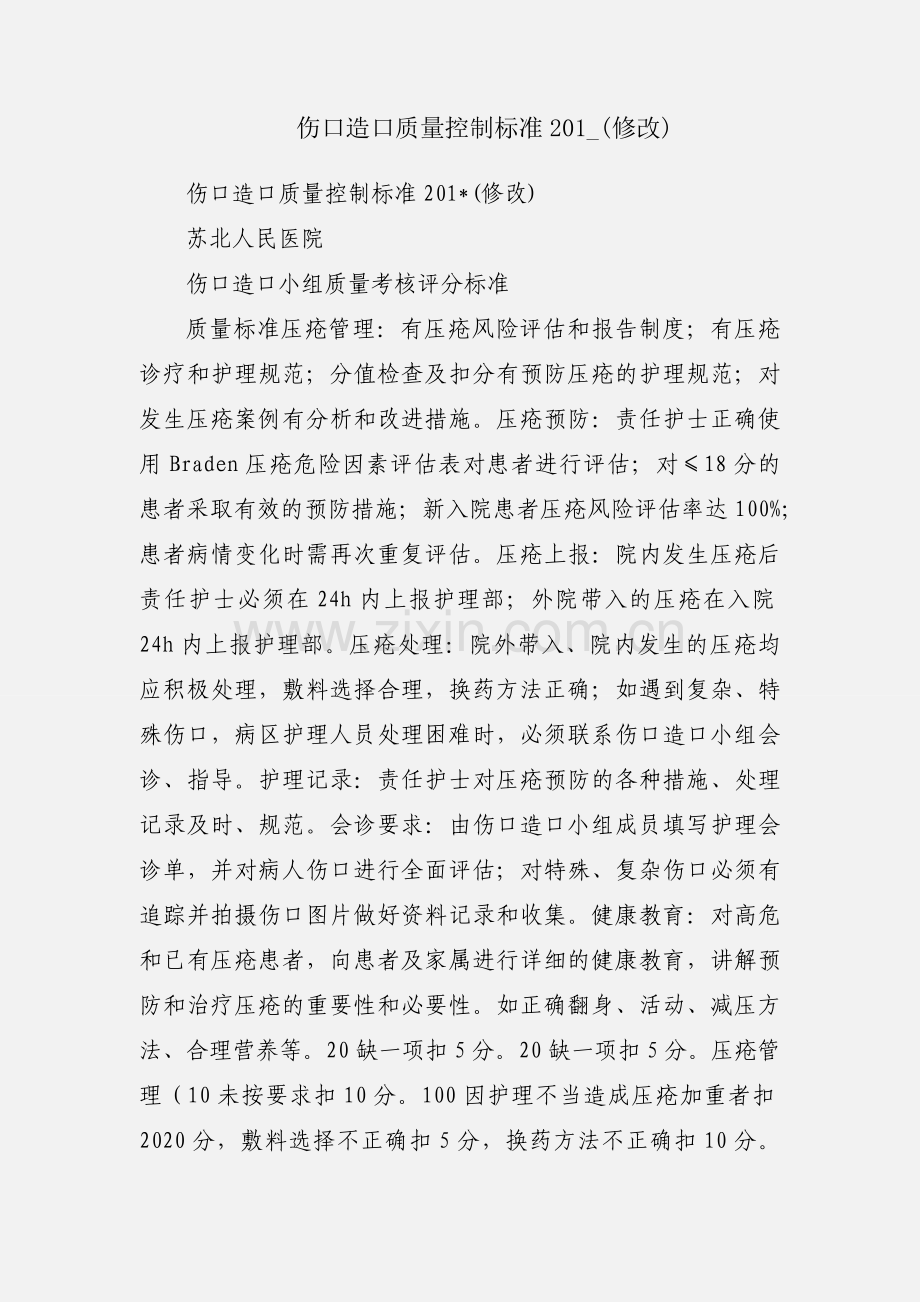 伤口造口质量控制标准201_(修改).docx_第1页