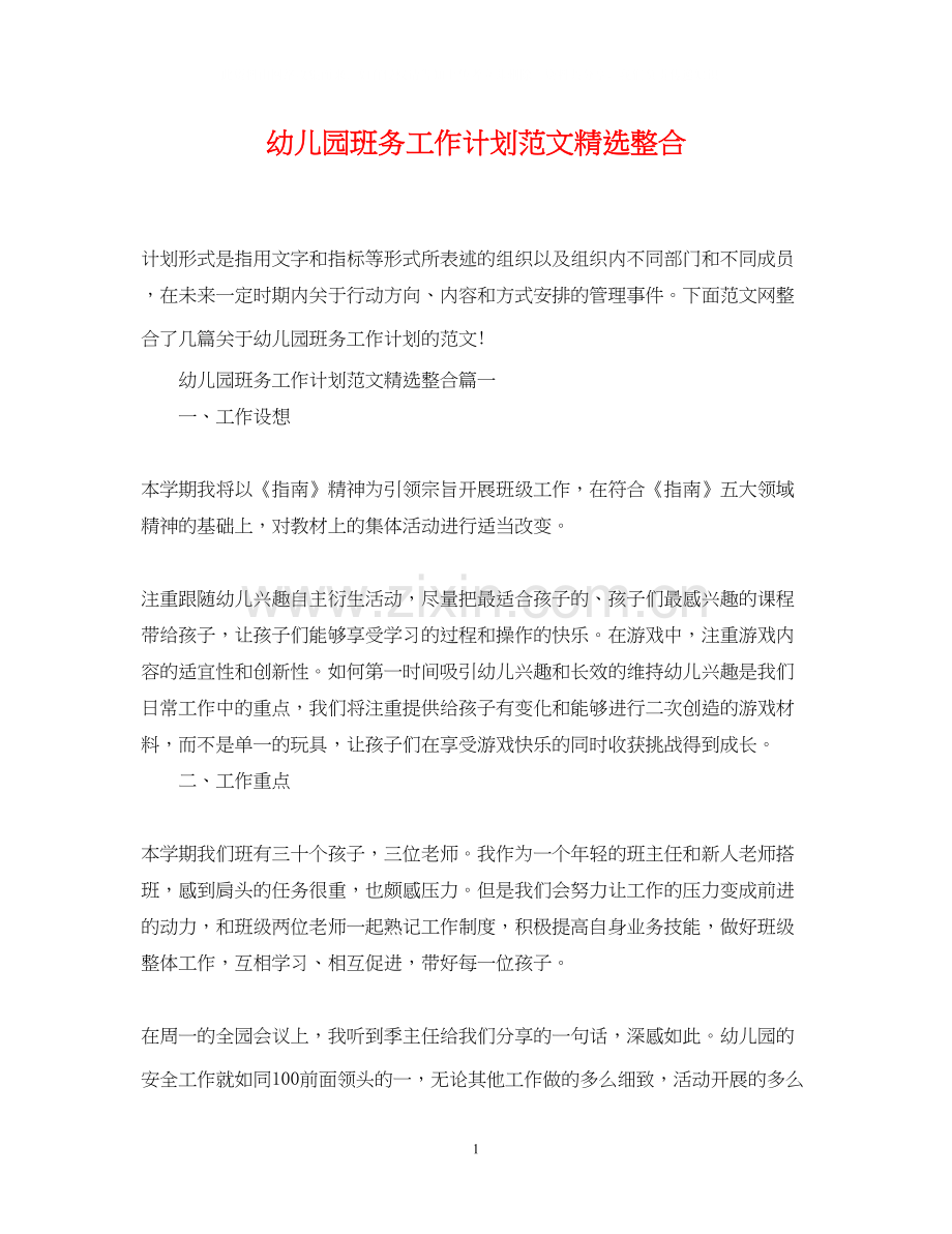 幼儿园班务工作计划范文整合.docx_第1页
