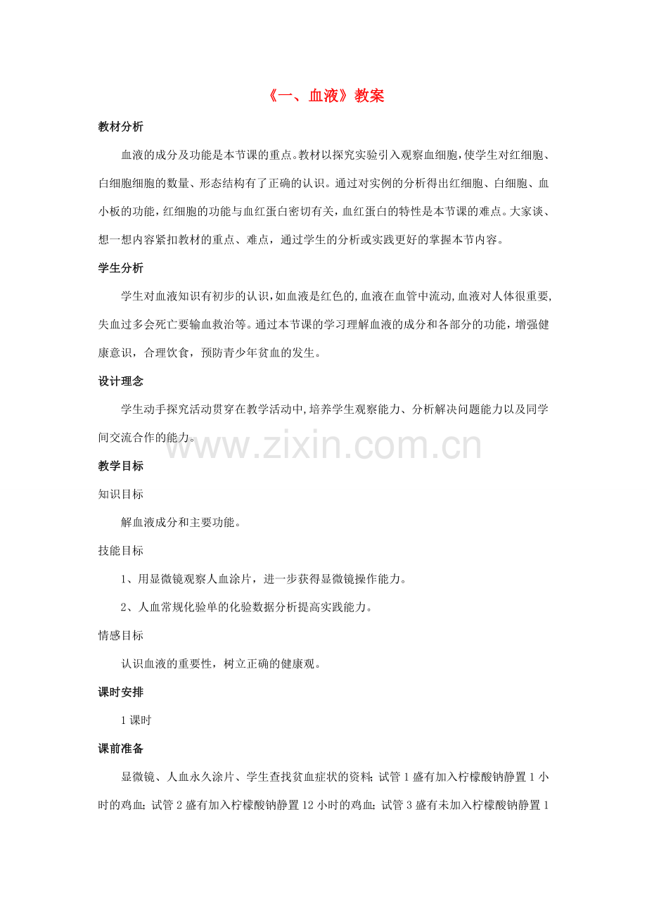 七年级生物下册 第二单元 第二章 第一节 血液教案 冀少版-人教版初中七年级下册生物教案.doc_第1页