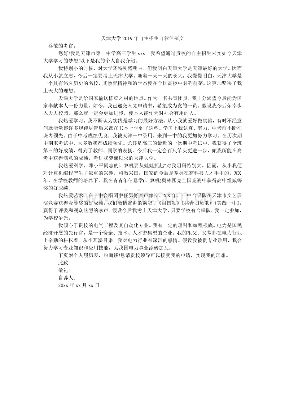 天津大ۥ学2024年自主招生自荐信范文.doc_第1页