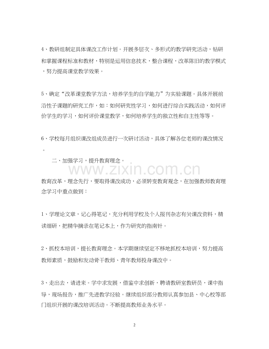 学年度教师个人课改工作计划.docx_第2页
