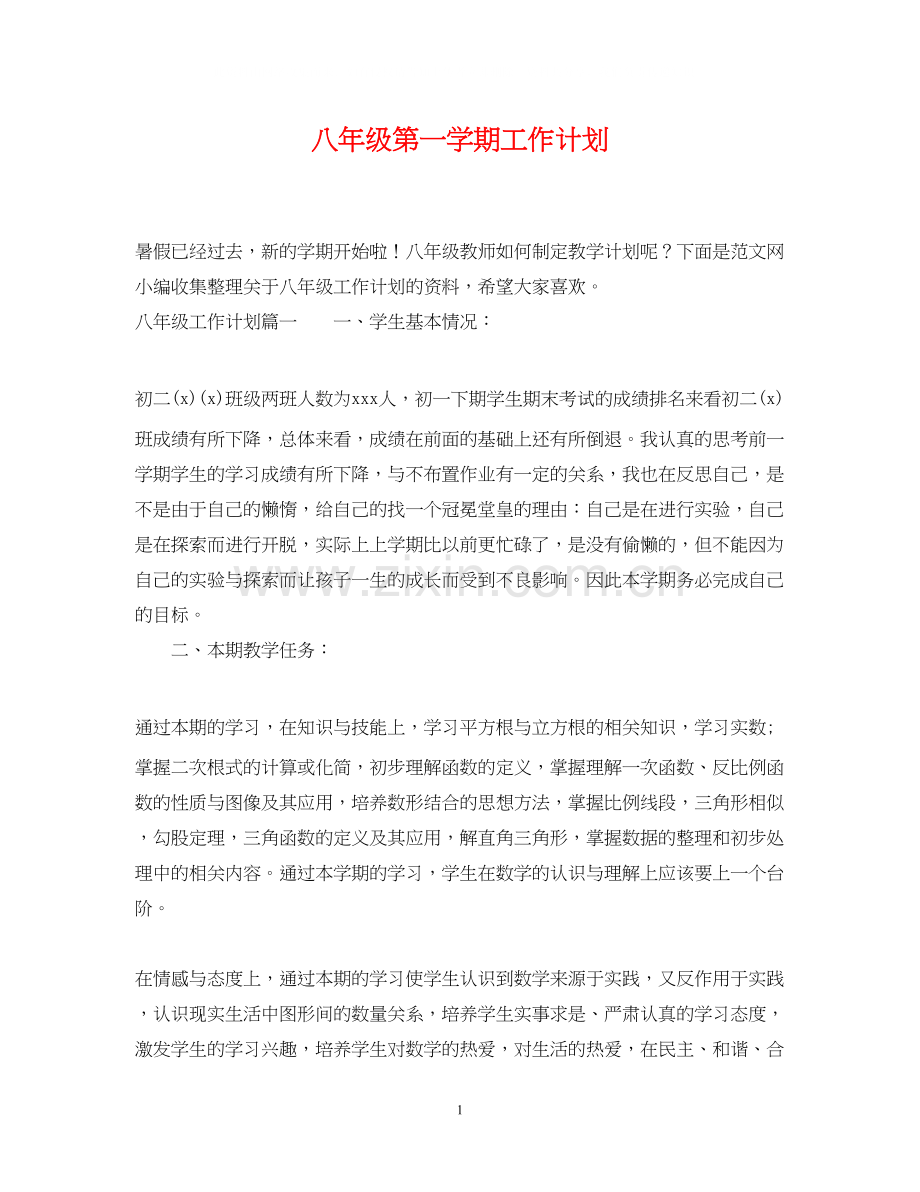 八年级第一学期工作计划.docx_第1页