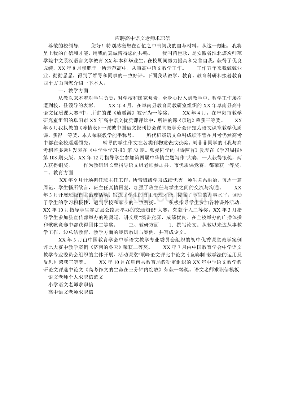 应聘高ۥ中语文教师求职信.doc_第1页