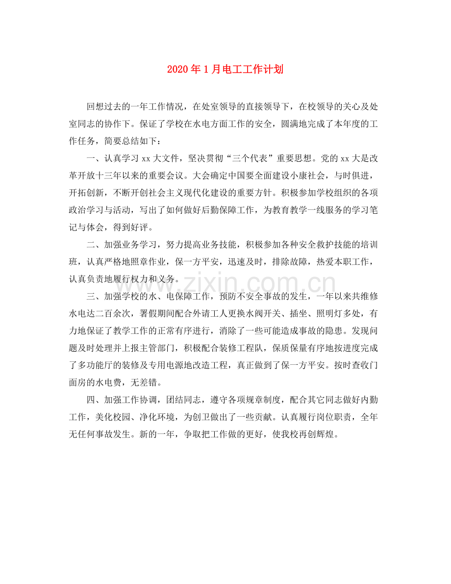 2020年1月电工工作计划.docx_第1页