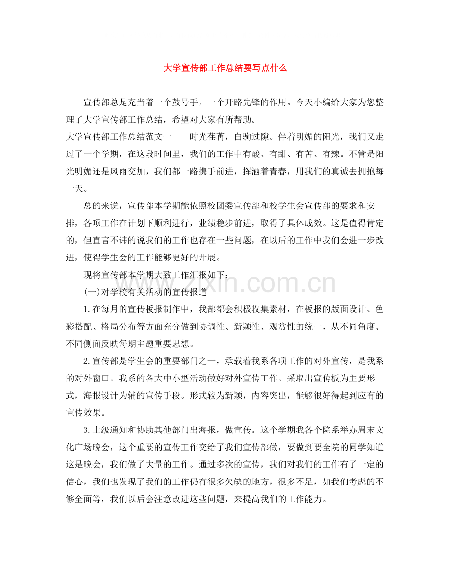 大学宣传部工作总结要写点什么.docx_第1页