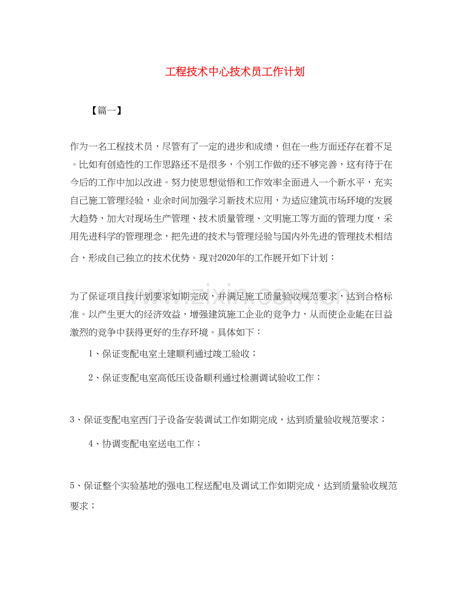 工程技术中心技术员工作计划.docx_第1页