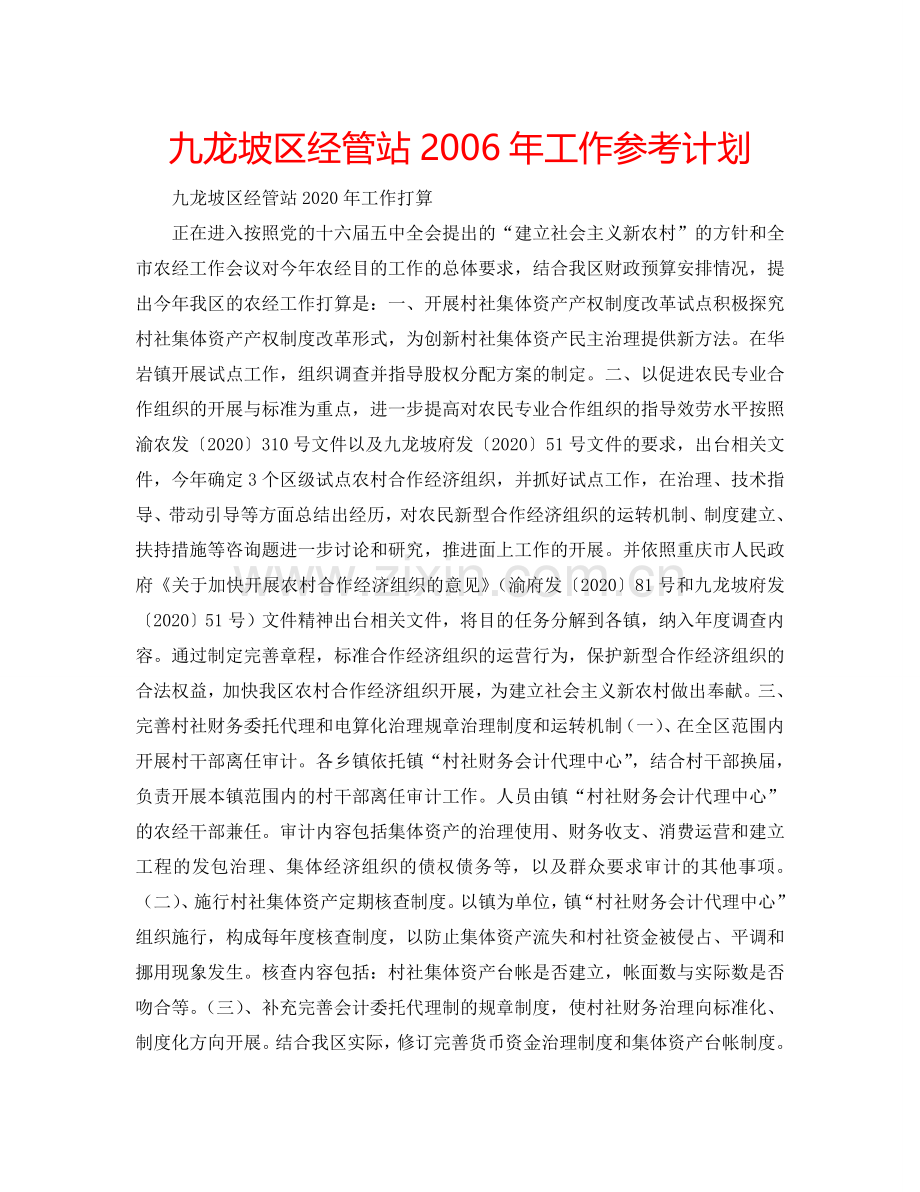 九龙坡区经管站2006年工作参考计划.doc_第1页