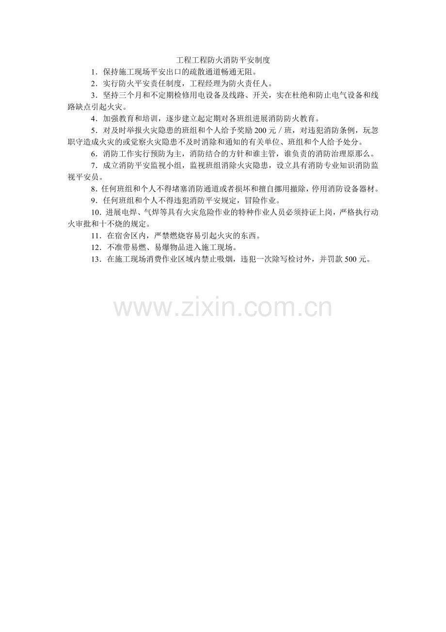 工程项目防火消防安全制度.doc_第1页