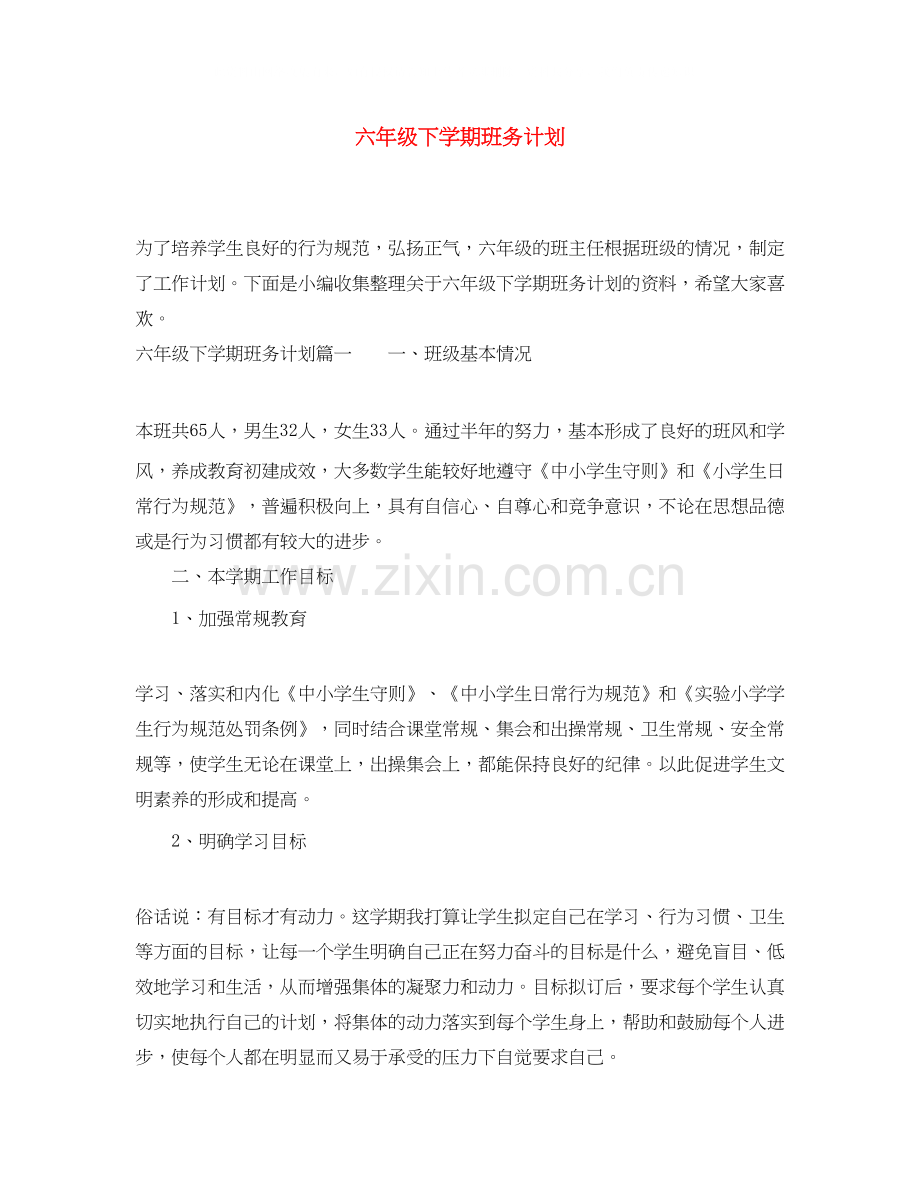 六年级下学期班务计划.docx_第1页