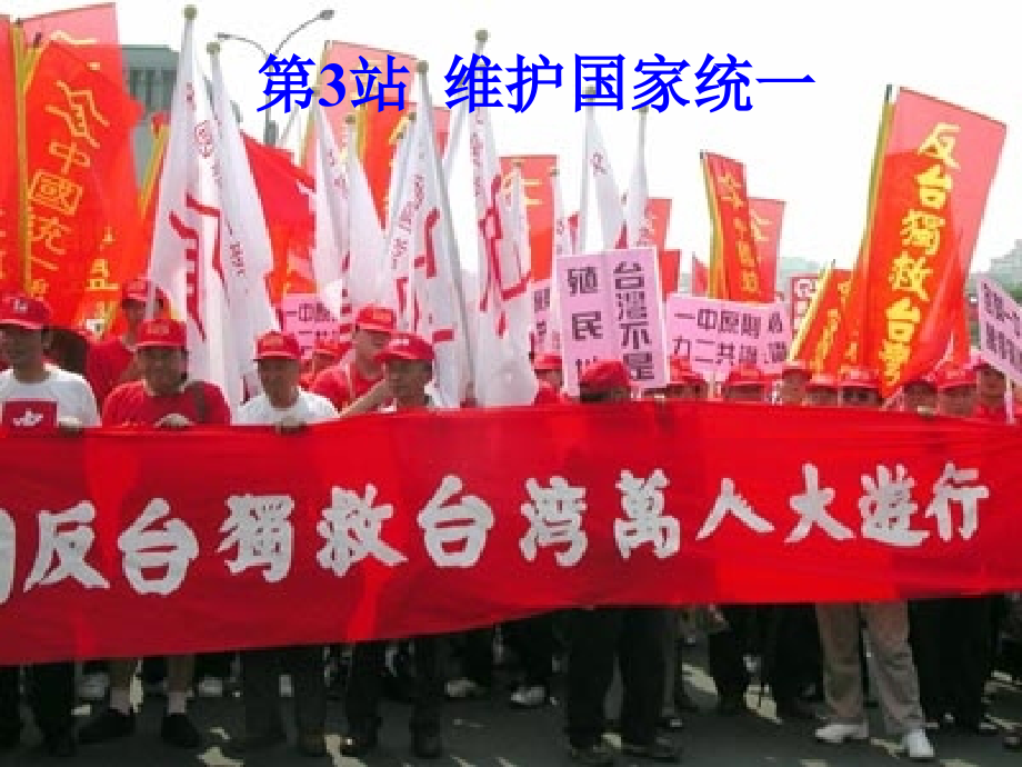 九年级政治-维护国家统一课件-北师大版.ppt_第1页