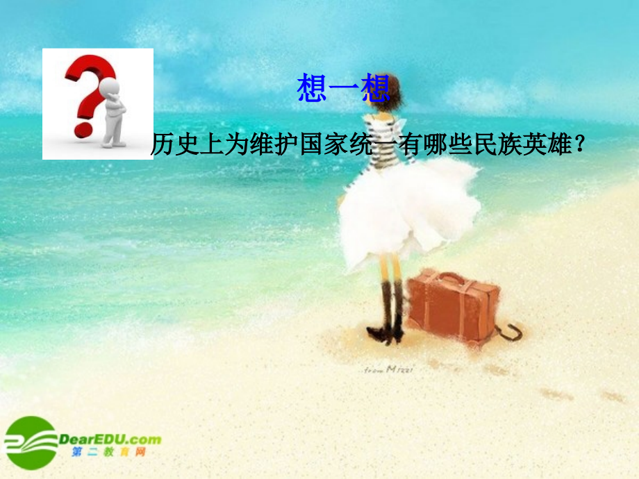 九年级政治-维护国家统一课件-北师大版.ppt_第2页