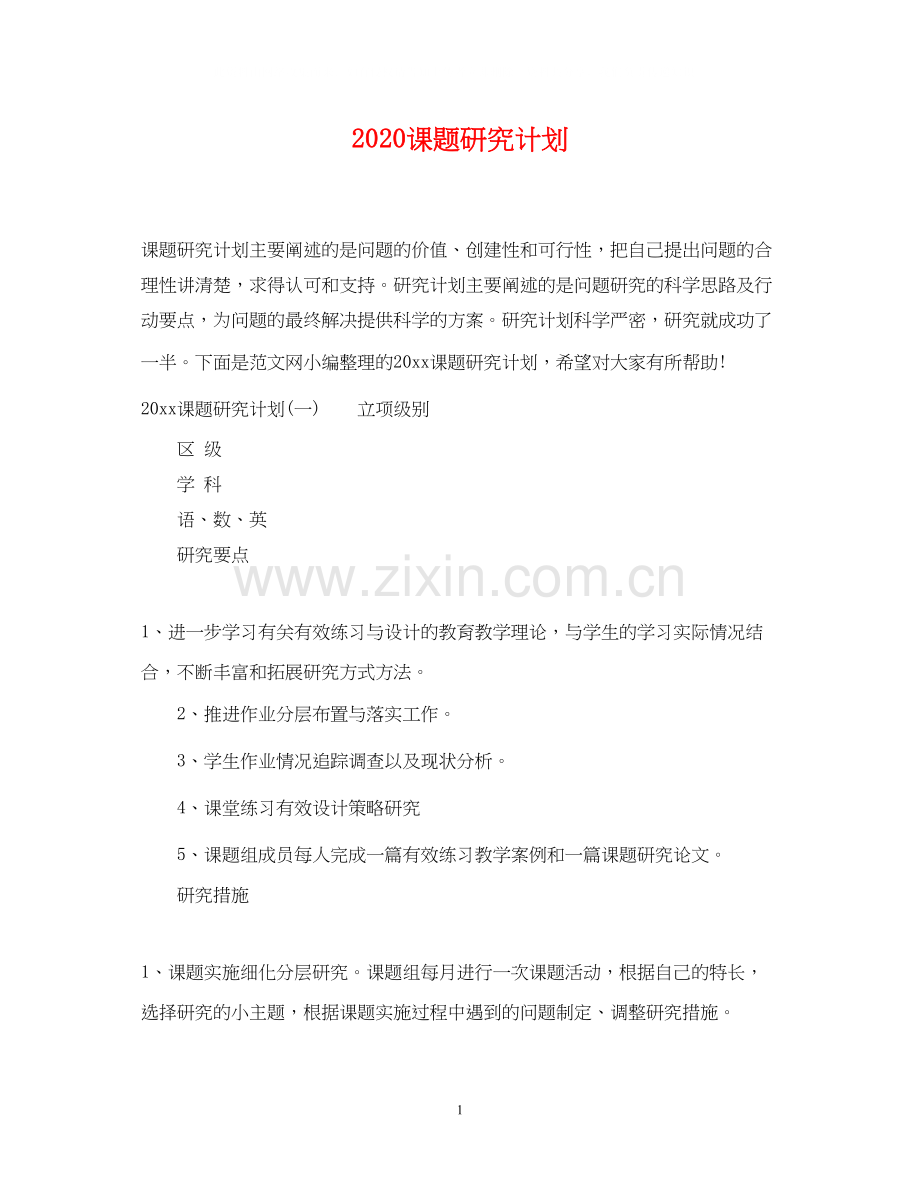 课题研究计划.docx_第1页