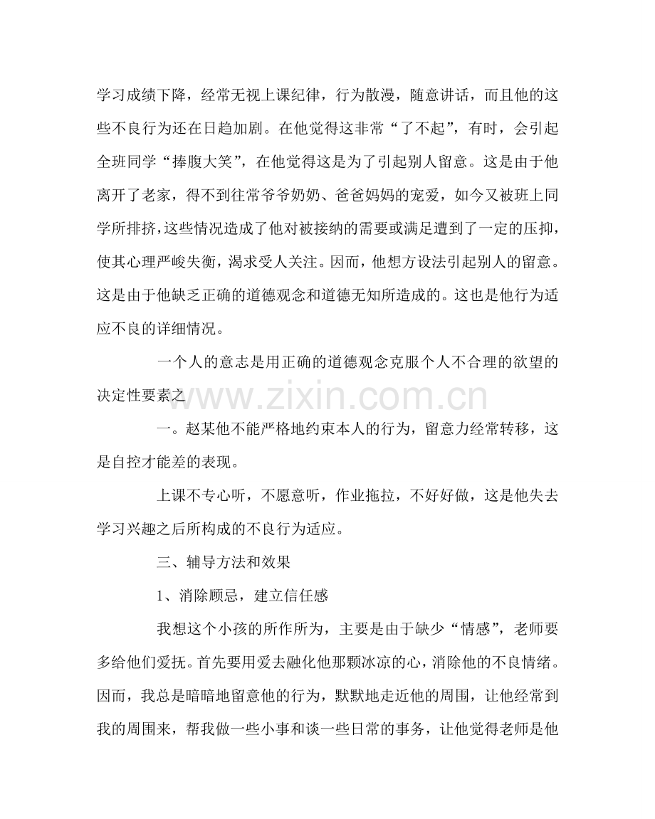 班主任工作范文小学德育案例分析（二）.doc_第2页