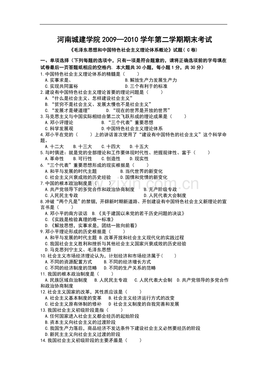 随米《毛泽东思想及中国特色社会主义理论体系概论》试题(C卷)及参考答案.doc_第1页