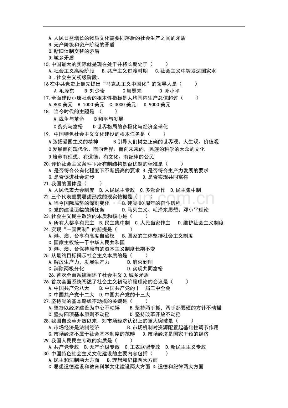 随米《毛泽东思想及中国特色社会主义理论体系概论》试题(C卷)及参考答案.doc_第2页