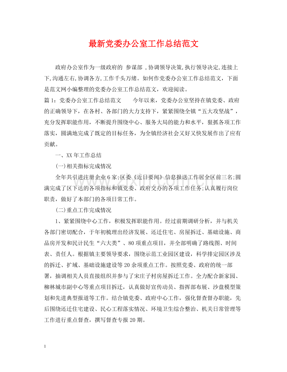 党委办公室工作总结范文.docx_第1页