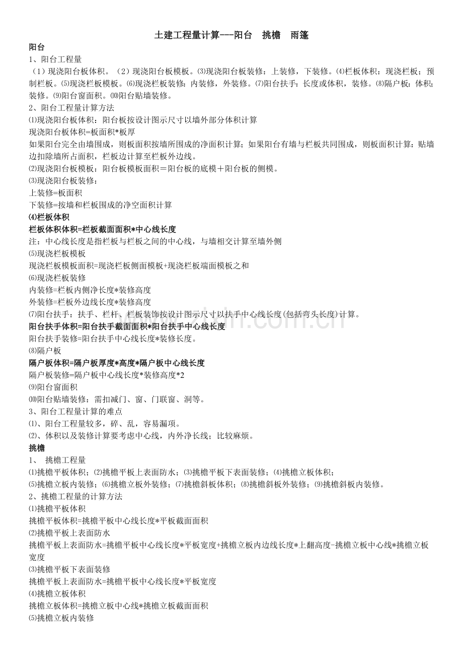 土建工程量计算---阳台 挑檐 雨篷.doc_第1页