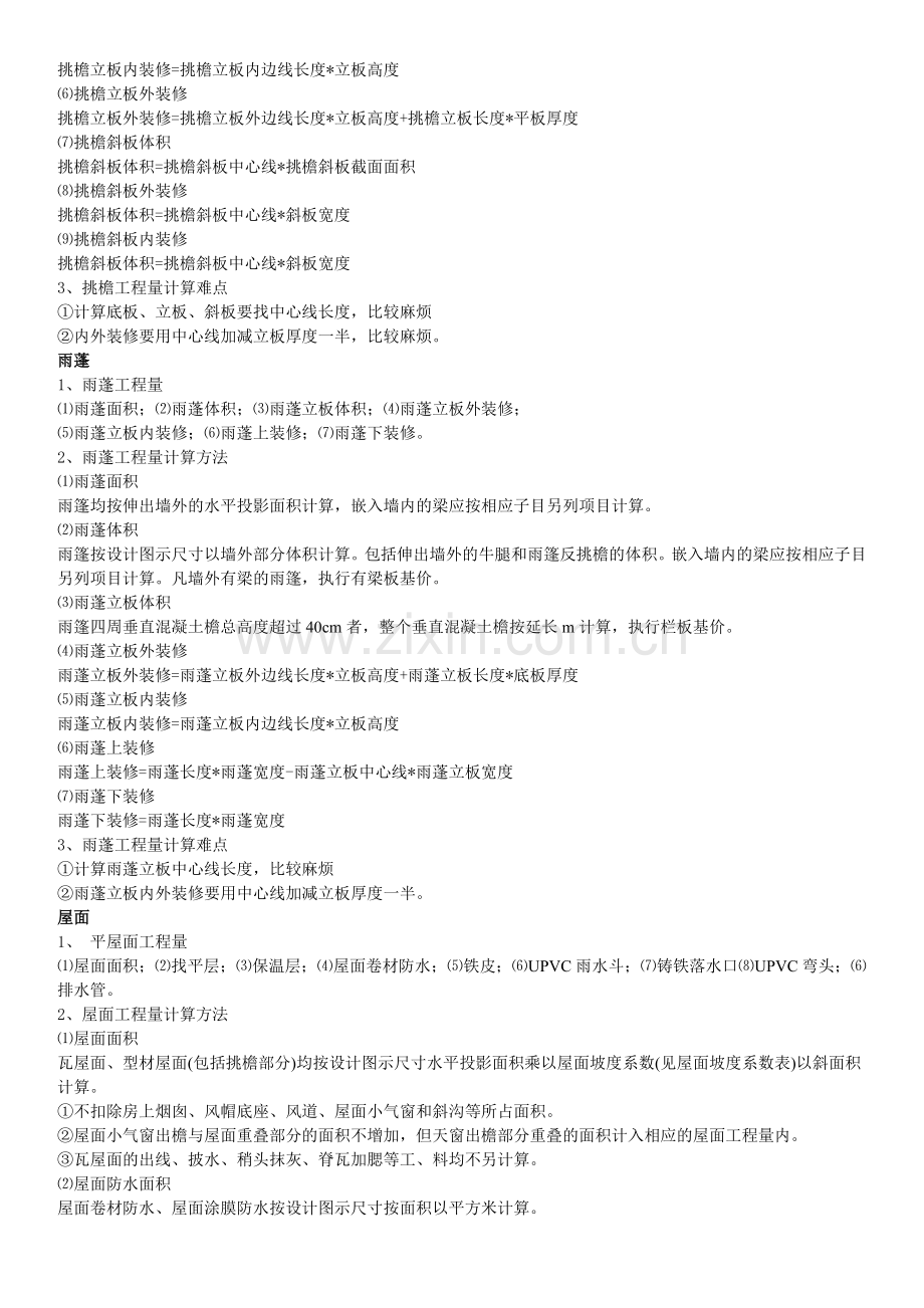 土建工程量计算---阳台 挑檐 雨篷.doc_第2页