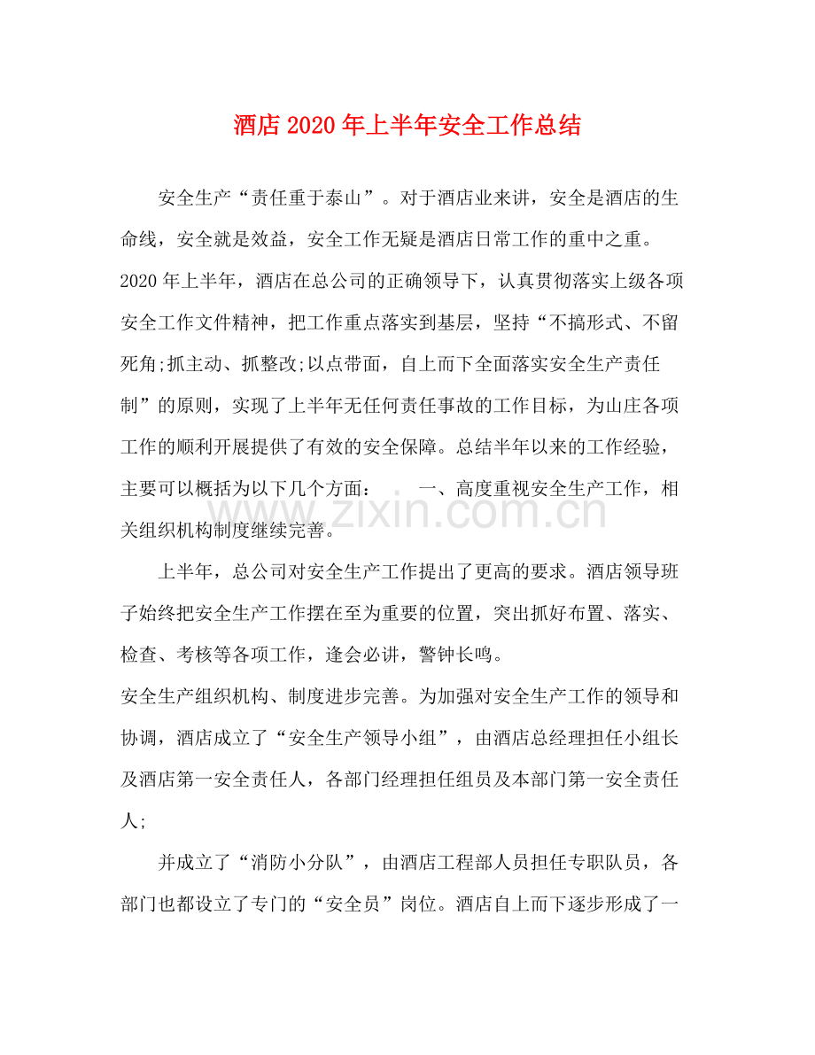 酒店年上半年安全工作总结.docx_第1页