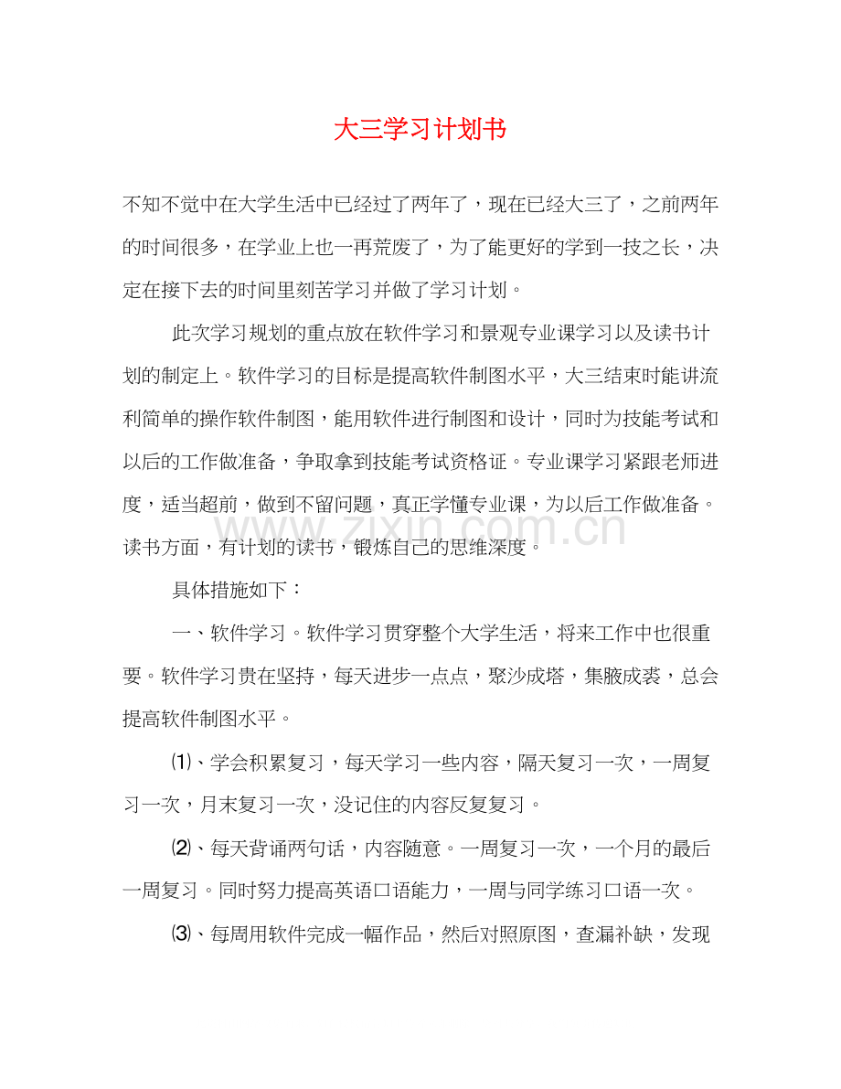 大三学习计划书.docx_第1页