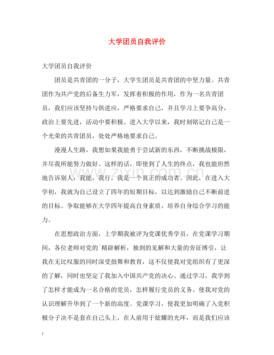 大学团员自我评价.docx_第1页
