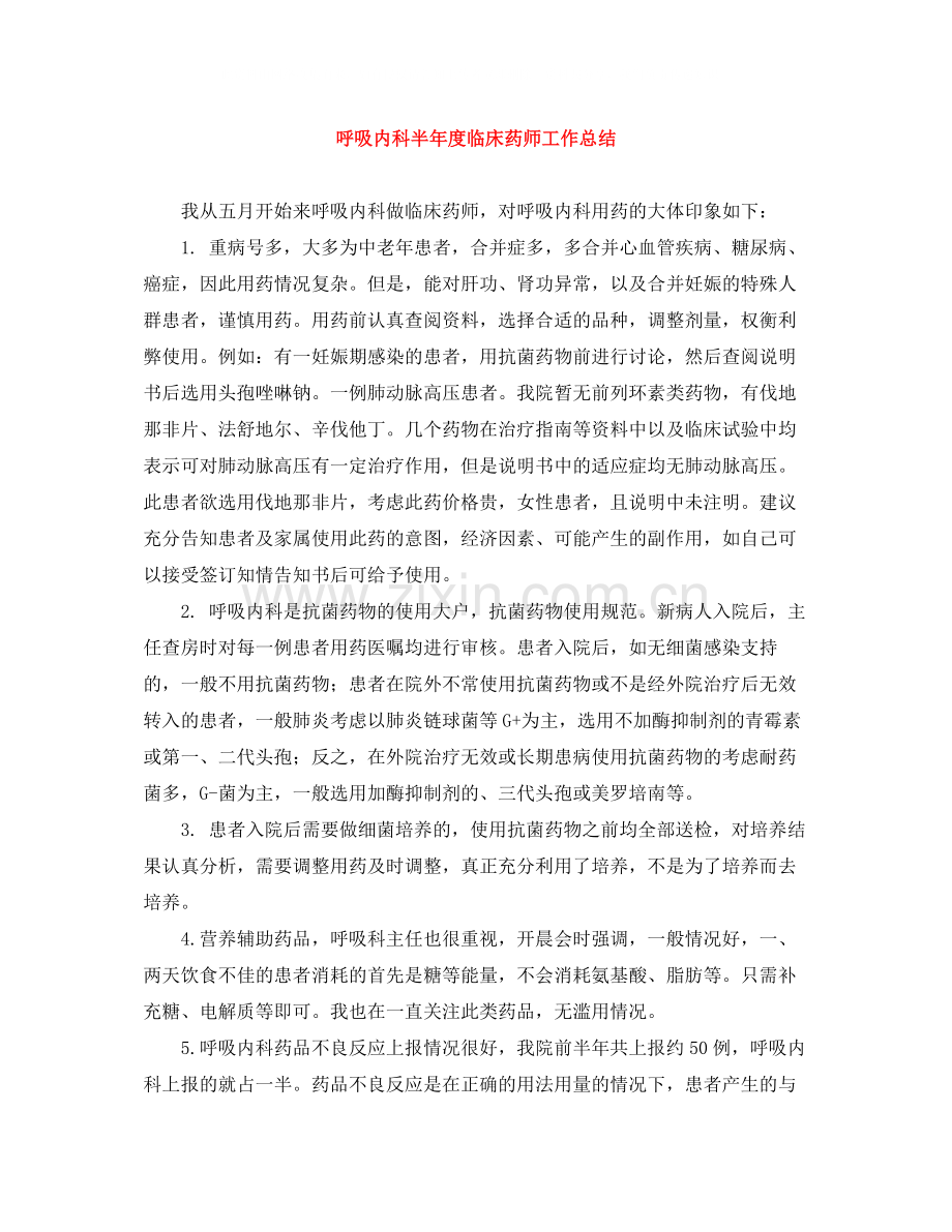 呼吸内科半年度临床药师工作总结.docx_第1页