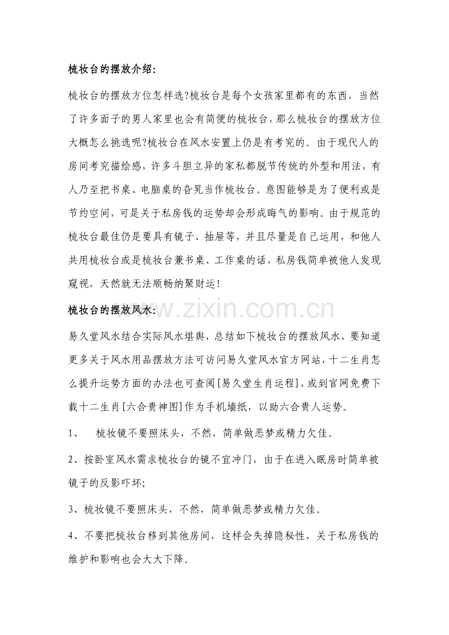 梳妆台的摆放风水doc.doc_第1页