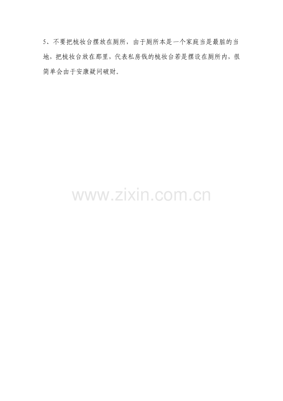 梳妆台的摆放风水doc.doc_第2页
